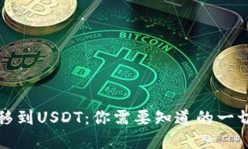 如何轻松转移到USDT：你需要知道的一切与最佳实践