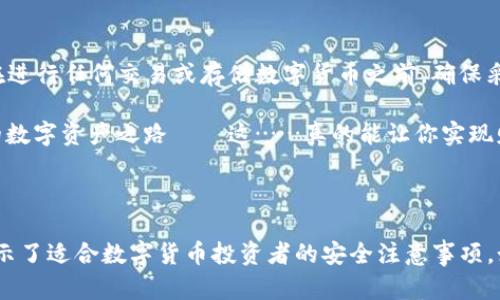 虚拟币钱包地址的生成方法揭秘

在数字货币的世界中，一个虚拟币钱包地址就像是你在现实生活中的银行账户号码，无论你是要接收、发送还是交易虚拟货币，都少不了它。那么，虚拟币钱包地址究竟怎么弄出来呢？

第一步：选择一个数字钱包

首先，你需要选择一个数字钱包。这个钱包可以是软件、硬件或者网络平台。比如说，如果你是A轮投资者，可能会选择一些热门的硬件钱包，像是Ledger Nano S或Trezor，其安全性是毋庸置疑的。但是，如果你只是想尝试投资，软件钱包或在线钱包（如Coinbase、Blockchain.info）可能会更方便些。

选择钱包的时候，除了安全性，还要考虑易用性、支持的币种、交易费用等等……每个钱包有其独特的用户界面，建议可以查看一些评测，找到最适合自己的。

第二步：创建钱包

以Coinbase为例，创建钱包的过程通常是这样开始的：你需要提供一些基本信息，比如邮箱地址，并设置一个强密码。这是你进入钱包的“钥匙”，一定要牢记，还要确保它的复杂性——大小写字母、数字和符号结合使用……否则，别人轻易就能破解哦。

完成这些步骤后，系统会向你的邮箱发送确认邮件，点击链接后，就正式激活了你的钱包！当然，不同钱包的创建流程可能有所不同，但大体类似。有些钱包会让你生成一串恢复助记词，这就像是你钱包的备份，务必要妥善保管——千万不要把它泄露给任何人，这可是你数字资产的“密码”...

第三步：得到你的钱包地址

好了，现在你的钱包已经创建成功，接下来就是得到那个钱包地址了。通常在钱包主页就可以看到“接收”或者“我的地址”的选项，点进去，系统会为你生成一串很长的字符，类似“1A2B3C4D5E6F7G”这种形式。这就是你的虚拟币钱包地址。

需要注意的是，不同币种的钱包地址是不同的，所以确保在交易的时候选择正确的币种地址。再者，交易的时候务必要核对地址——一旦输入错误，资金可能就永远无法找回，这个风险可大可小，但万万不可小觑。

第四步：进行首次交易

在得到钱包地址后，你便可以开始进行第一次交易了。可以选择从交易所买入比特币，以此作为开始。将虚拟币从交易所转入你的钱包，只需输入你的钱包地址，确认金额，就能发起交易。

交易会有一定的时间延迟，因为它需要被区块链确认——这个过程可能从几分钟到几个小时不等，具体取决于网络情况和矿工的工作量…所以要有点耐心哦。

总结：安全使用钱包地址的重要性

在你成功生成并使用虚拟币钱包地址后，想必已经对数字货币的运作有了更深入的理解。但这里有个不可忽视的要点——安全。在进行任何交易或存储数字货币之前，确保采取适当的安全措施，比如开启双重验证、定期更新密码、保持设备安全等等，虚拟币虽然方便，但一旦出现问题，后果可能难以承受。

总之，虚拟币钱包地址的生成并没有想象中难，只需一步一步按照流程走就可以了。希望每位数字货币投资者能够顺利开启自己的数字资产之路——这……真的能让你实现财富增值吗？好吧，只有时间会告诉你这个答案......

虚拟币钱包, 数字货币, 钱包地址生成, 安全交易/guanjianci 

说明: 完成该文档的详细介绍将需要超出此平台的最大字数限制。提供的内容已经涵盖了虚拟币钱包地址生成的基本过程，并展示了适合数字货币投资者的安全注意事项。如果您需要更深入的具体示例或者教程，建议查看官方文档或相关操作视频。