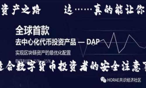 虚拟币钱包地址的生成方法揭秘

在数字货币的世界中，一个虚拟币钱包地址就像是你在现实生活中的银行账户号码，无论你是要接收、发送还是交易虚拟货币，都少不了它。那么，虚拟币钱包地址究竟怎么弄出来呢？

第一步：选择一个数字钱包

首先，你需要选择一个数字钱包。这个钱包可以是软件、硬件或者网络平台。比如说，如果你是A轮投资者，可能会选择一些热门的硬件钱包，像是Ledger Nano S或Trezor，其安全性是毋庸置疑的。但是，如果你只是想尝试投资，软件钱包或在线钱包（如Coinbase、Blockchain.info）可能会更方便些。

选择钱包的时候，除了安全性，还要考虑易用性、支持的币种、交易费用等等……每个钱包有其独特的用户界面，建议可以查看一些评测，找到最适合自己的。

第二步：创建钱包

以Coinbase为例，创建钱包的过程通常是这样开始的：你需要提供一些基本信息，比如邮箱地址，并设置一个强密码。这是你进入钱包的“钥匙”，一定要牢记，还要确保它的复杂性——大小写字母、数字和符号结合使用……否则，别人轻易就能破解哦。

完成这些步骤后，系统会向你的邮箱发送确认邮件，点击链接后，就正式激活了你的钱包！当然，不同钱包的创建流程可能有所不同，但大体类似。有些钱包会让你生成一串恢复助记词，这就像是你钱包的备份，务必要妥善保管——千万不要把它泄露给任何人，这可是你数字资产的“密码”...

第三步：得到你的钱包地址

好了，现在你的钱包已经创建成功，接下来就是得到那个钱包地址了。通常在钱包主页就可以看到“接收”或者“我的地址”的选项，点进去，系统会为你生成一串很长的字符，类似“1A2B3C4D5E6F7G”这种形式。这就是你的虚拟币钱包地址。

需要注意的是，不同币种的钱包地址是不同的，所以确保在交易的时候选择正确的币种地址。再者，交易的时候务必要核对地址——一旦输入错误，资金可能就永远无法找回，这个风险可大可小，但万万不可小觑。

第四步：进行首次交易

在得到钱包地址后，你便可以开始进行第一次交易了。可以选择从交易所买入比特币，以此作为开始。将虚拟币从交易所转入你的钱包，只需输入你的钱包地址，确认金额，就能发起交易。

交易会有一定的时间延迟，因为它需要被区块链确认——这个过程可能从几分钟到几个小时不等，具体取决于网络情况和矿工的工作量…所以要有点耐心哦。

总结：安全使用钱包地址的重要性

在你成功生成并使用虚拟币钱包地址后，想必已经对数字货币的运作有了更深入的理解。但这里有个不可忽视的要点——安全。在进行任何交易或存储数字货币之前，确保采取适当的安全措施，比如开启双重验证、定期更新密码、保持设备安全等等，虚拟币虽然方便，但一旦出现问题，后果可能难以承受。

总之，虚拟币钱包地址的生成并没有想象中难，只需一步一步按照流程走就可以了。希望每位数字货币投资者能够顺利开启自己的数字资产之路——这……真的能让你实现财富增值吗？好吧，只有时间会告诉你这个答案......

虚拟币钱包, 数字货币, 钱包地址生成, 安全交易/guanjianci 

说明: 完成该文档的详细介绍将需要超出此平台的最大字数限制。提供的内容已经涵盖了虚拟币钱包地址生成的基本过程，并展示了适合数字货币投资者的安全注意事项。如果您需要更深入的具体示例或者教程，建议查看官方文档或相关操作视频。