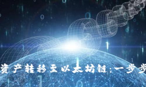 如何使用TP钱包将币安链资产转移至以太坊链：一步步解密链上资产的轻松转移