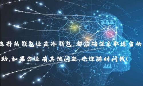 是的，USDT（泰达币）作为一种流行的稳定币，当然是可以存放在钱包中的。与其他加密货币一样，USDT可以存储在多种类型的钱包中，包括软件钱包、硬件钱包和在线钱包。以下是一些关于USDT钱包的信息：

### USDT钱包的类型

USDT钱包主要可以分为以下几类：

#### 1. 热钱包
热钱包是指连接互联网的钱包，它们使得用户能够快速方便地进行交易。常见的热钱包包括手机应用、桌面应用和网页版的钱包。例如，Binance、Coinbase等交易所提供的账户就是一种热钱包。尽管热钱包使用方便，但由于其在线的特性，安全性相对较低，建议存放较少量的资产。

#### 2. 冷钱包
冷钱包是指不连接互联网的钱包，通常用于长期存储资产。硬件钱包（如Ledger、Trezor）和纸钱包都是冷钱包的形式。冷钱包的安全性更高，因为它们不易受到黑客攻击，适合存储大量USDT。

#### 3. 多签钱包
多签钱包需要多个人的签名才能进行交易，这样增加了资产的安全性。这种钱包通常用于团队合作或企业环境，以防止单个用户的错误操作或恶意行为。

### 如何选择USDT钱包

选择USDT钱包时，你需要考虑几个因素...

#### 1. 安全性
安全性是选择钱包时的首要考虑因素。确保钱包具有强大的安全措施，如两步验证、私钥加密等。此外，冷钱包通常比热钱包更安全，适合存放大额资产。

#### 2. 便利性
如果你频繁交易，需要选择一个使用方便的钱包。钱包的用户界面和操作流程也应直观易懂。

#### 3. 支持的资产
确保钱包支持USDT以及其他你可能感兴趣的加密货币。如果你打算在多种数字资产之间转换，选择一个支持多币种的钱包会更方便。

#### 4. 社区反馈
查看其他用户对钱包的反馈和评论是一个不错的选择。了解它们的使用体验、客户服务质量和常见问题，可以帮助你做出明智的决策。

### 如何创建USDT钱包

下面是创建USDT钱包的一般步骤：

#### 1. 选择钱包类型
首先，根据你的需求选择一个合适的钱包类型。如果你只是想进行少量交易，热钱包或许是一个很好的选择；如果你打算长期保管资产，那么冷钱包更为妥当。

#### 2. 下载或购买钱包
如果你选择热钱包，按照官方网站或应用商店的指引下载并安装。如果是冷钱包，前往官方渠道购买，并确保其原封未动。

#### 3. 设置密码和备份
在创建钱包后，系统会要求你设置一个强密码。同时，务必备份你的私钥和助记词，这些信息一旦丢失，将无法恢复你的资产。

### 存储和转账USDT的注意事项

存储和转账USDT时，也有一些重要的注意事项：

#### 1. 确认USDT类型
USDT有多种版本，例如基于Ethereum的ERC20、Tron的TRC20和Omni Layer等。在转账前，请确认收款地址是否支持你所选择的USDT类型。...

#### 2. 小额测试
在进行大额转账时，建议先发送少量USDT进行测试，确保交易顺利进行。

#### 3. 网络费用
在进行转账时，请注意网络费用，因为不同网络的费用会有所不同。确保你的钱包中有足够的余额支付手续费。...

### 总结

USDT作为一种稳定币，其钱包选择多样，使用便捷。但在选择和操作过程中，安全性始终是最重要的考虑因素。无论你选择热钱包还是冷钱包，都应确保采取适当的安全措施，以保护自己的数字资产。记得定期检查你的钱包安全性，并进行必要的备份。...

记住，在加密货币的世界里，一份谨慎的态度和科学的管理方法，才能让你的投资更加稳健。希望这篇文章对你有所帮助，如果你还有其他问题，欢迎随时问我！

### USDT, 钱包, 加密货币, 安全/guanjianci