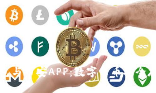 比特派冷钱包与币安APP：数字货币安全存储的新选择