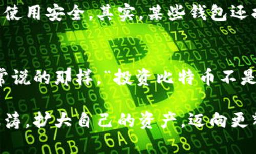   如何选择最适合你的比特币钱包？解锁数字资产的秘密！ / 
 guanjianci 比特币钱包, 比特币地址, 数字货币, 加密资产 /guanjianci 

引言：数字资产的崛起…
在这个数字化迅猛发展的时代，比特币早已不仅仅是一个金融工具，它更是一种文化现象。随着越来越多人开始接触和投资比特币，选择一个安全且适合自己的比特币钱包变得尤为重要。你是否曾经在网上看到那些夸张的比特币财富故事，或者听说过“比特币”的种种流行梗？这...真的靠谱吗？今天，我们就来深入探讨比特币钱包的选择，解开数字资产的秘密！

比特币钱包：你的数字金库
首先，什么是比特币钱包？简而言之，比特币钱包就是一个用于存储、发送和接收比特币的工具。它可以是软件、网站，也可以是硬件。这些钱包的主要作用就是管理你的比特币地址，而比特币地址则是你在区块链上的身份标识。

有时候，人们会把比特币钱包比作传统银行的功能，虽然核心理念相似，但它们的工作方式却截然不同。一些人可能会困惑，“既然是数字货币，为什么还需要钱包？”这正是我们要讨论的重点...

不同类型的比特币钱包
比特币钱包主要可以分为几种类型，每种类型都有其独特的优势和劣势：

ul
    listrong热钱包：/strong像手机应用、网页等在线钱包，便利性高，操作简单，但相对安全性较低，因为它们始终连接互联网。这时，也许有人会想，“万一被黑客攻击，我的钱怎么办？”是的，这是热钱包一个不容忽视的风险所在…/li
    listrong冷钱包：/strong这类钱包并不连接互联网，例如硬件钱包或纸质钱包，安全性极高，适合长期存储，但使用起来不如热钱包方便。冷钱包可以有效地保护你的比特币免受网络攻击，但你可能会面临“我应该如何使用它？”的困惑…/li
    listrong桌面钱包：/strong安装在电脑上的软件钱包，用户可以更直观地管理自己的比特币。既然它是一种热钱包，那么，它的安全性也受到网络连接的影响…/li
    listrong移动钱包：/strong专为移动设备设计的应用，比热钱包更便捷，随时随地交易；然而，一旦手机丢失，钱包也可能随之失去…/li
/ul

如何选择合适的比特币钱包
选择比特币钱包时，以下几个因素都是你不能忽视的：
ul
    listrong安全性：/strong是否呼之欲出？你的钱包究竟有多安全？就像你不愿意把钱放在不安全的地方一样.../li
    listrong用户体验：/strong钱包的界面是否友好，操作是否简单？毕竟，技术再先进，如果使用不便，浪费时间、精力的结局往往是网红也无能为力…/li
    listrong支持的币种：/strong不仅仅是比特币，是否支持你可能接触到的其他加密货币也是一个重要的考量，毕竟，数字资产的世界是多元的！/li
    listrong社群和评价：/strong去看看其他用户的评价，社群里的讨论常常能提供一些现实的反馈，这对你的选择会有所帮助。/li
/ul

创建比特币钱包的基本步骤
准备好开始了吗？创建一个比特币钱包的过程并没有你想象中复杂，跟着我来看看这些步骤：

ol
    li选择钱包类型：根据自己的需求选择热钱包或冷钱包。/li
    li下载或访问钱包网站：确保你是从官方渠道下载，切勿相信那些不明来源的链接…/li
    li创建账号：一般情况下，你只需要提供一些基本信息，确保设置一个强密码。/li
    li备份钱包：这一步至关重要！备份你的私钥和助记词，严格保管这些信息，以免不测…/li
/ol

存储比特币的安全措施
在拥有比特币钱包之后，如何安全地存储数字资产也是一个值得思考的问题。这...让我给你一些实用的小贴士：

ul
    listrong密钥保护：/strong妥善保管你的私钥和助记词，不要随便分享…/li
    listrong定期更新：/strong确保你的钱包软件是最新版本，厂商常常会修复一些潜在漏洞这是保持安全的一个好习惯。/li
    listrong开启双重认证：/strong如果钱包支持双重认证，务必启用，这能够给你的钱包多一重保护。/li
/ul

比特币地址的创建与管理
一旦你成功创建了比特币钱包，接下来你就会获得一个比特币地址。这个地址就像是你的银行账户，你可以使用它来接收比特币。同样，由于比特币交易是不可逆的，所以在进行转账时...你一定要飞快确认地址的正确性，不然那可就尴尬了…

比特币地址的形式通常是一个包含数字和字母的字符串，其复杂性和随机性让人眼花缭乱。在这个信息爆炸的时代，我们需要学会如何管理这些地址以及确保它们的使用安全。其实，某些钱包还提供了一些工具，允许我们轻松管理多个地址，这简直是数码生活中的福音呀！

总结：迈向比特币未来的每一步
综上所述，选择与使用比特币钱包的过程可以看作是一项既兴奋又具有挑战性的探索旅程。它要求我们具备对数字资产的基本认知、风险意识和操作能力。就像人们常说的那样，“投资比特币不是一朝一夕的事，而是一个长久的旅程...”你觉得呢？看看自己是否准备好迎接这个新时代的挑战吧！

在未来的日子里，随着更多人开始认识加密货币的潜力，比特币钱包的种类和功能也肯定会继续丰富与更新。祝愿所有的投资人都能在这场大潮中找到属于自己的波涛，扩大自己的资产，迈向更辉煌的明天！