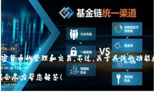 TP钱包是一个广泛使用的数字资产钱包，主要针对加密货币的管理和交易。不过，关于具体的功能和使用情况，您可以参考相关的官方网站或社区讨论。

如果您想获取更多信息或者具体的问题，请告诉我，我会尽力帮您解答！