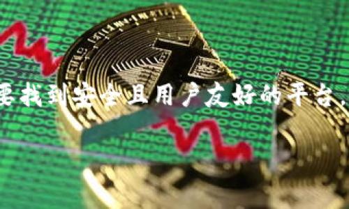 关于可以进行 USDT 和 BTC 兑换的钱包，有几个选项可以考虑。以下是一些常见的钱包和交易平台，能够支持这两种加密货币的直接兑换。

### 1. 加密货币交易所钱包
在一些大型加密货币交易所中，你可以使用它们自带的钱包进行 USDT 和 BTC 之间的兑换。例如：

- **Binance：** 这是全球最大的加密货币交易所之一，支持多种交易对，包括 USDT/BTC。用户只需注册账号，充值 USDT 或 BTC，就可以方便地进行品种间的兑换。

- **Coinbase：** Coinbase 是一个用户友好的平台，适合新手交易者。同样支持 USDT 和 BTC 的兑换，用户可以通过其钱包进行兑换。

- **Kraken：** 也是一个知名的加密货币交易所，支持多种币种的交易，用户可以直接在平台上进行 USDT 与 BTC 的兑换。

### 2. 钱包应用
一些加密钱包提供了内置的兑换功能，方便用户进行资产之间的快速转换：

- **Exodus：** 这是一个多功能的加密货币钱包，支持超过 150 种加密货币，可以在应用内直接进行 USDT 和 BTC 的兑换。

- **Trust Wallet：** 由 Binance 推出的加密钱包应用，用户可以在应用内轻松兑换不同类型的加密货币，包括 USDT 和 BTC。

### 3. 去中心化交易所 (DEX)
如果你更倾向于去中心化的方式，可以使用一些去中心化交易所进行兑换：

- **Uniswap：** 这是一个著名的去中心化交易所，虽然主要以 Ethereum 生态系统为主，但有些流动性池支持对 USDT 和 BTC 的兑换。

- **PancakeSwap：** 基于 Binance Smart Chain 的去中心化交易所，可以支持不同币种的兑换，但需确认其是否支持 USDT 和 BTC 之间的直接兑换。

### 选择钱包的考虑因素
在选择钱包和交易所进行 USDT 与 BTC 的兑换时，有一些因素需要考虑：

- **安全性：** 确保选择的交易所或钱包具有良好的安全记录，能够保护你的资产安全。

- **手续费：** 不同平台之间的交易手续费差异较大，选择时要考虑这一点。

- **用户体验：** 界面的友好程度以及操作的便捷性，对于新手用户来说尤为重要。

- **支持的交易对：** 确认所选平台的确支持 USDT 和 BTC 的兑换。

### 结论
在如今的加密货币市场，进行 USDT 和 BTC 的兑换并不困难。无论是通过集中交易所、钱包应用，还是去中心化交易所，总有合适你的选择。关键是要找到安全且用户友好的平台，以确保交易和资产管理的顺利进行。如果你是新手，建议选择界面简洁、支持多种支付方式和有良好客服支持的平台，将会让你的交易体验更加顺畅。

如果你有任何具体问题，或者想要了解某个特定平台的更多信息，请随时询问！