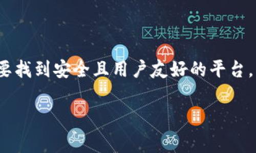 关于可以进行 USDT 和 BTC 兑换的钱包，有几个选项可以考虑。以下是一些常见的钱包和交易平台，能够支持这两种加密货币的直接兑换。

### 1. 加密货币交易所钱包
在一些大型加密货币交易所中，你可以使用它们自带的钱包进行 USDT 和 BTC 之间的兑换。例如：

- **Binance：** 这是全球最大的加密货币交易所之一，支持多种交易对，包括 USDT/BTC。用户只需注册账号，充值 USDT 或 BTC，就可以方便地进行品种间的兑换。

- **Coinbase：** Coinbase 是一个用户友好的平台，适合新手交易者。同样支持 USDT 和 BTC 的兑换，用户可以通过其钱包进行兑换。

- **Kraken：** 也是一个知名的加密货币交易所，支持多种币种的交易，用户可以直接在平台上进行 USDT 与 BTC 的兑换。

### 2. 钱包应用
一些加密钱包提供了内置的兑换功能，方便用户进行资产之间的快速转换：

- **Exodus：** 这是一个多功能的加密货币钱包，支持超过 150 种加密货币，可以在应用内直接进行 USDT 和 BTC 的兑换。

- **Trust Wallet：** 由 Binance 推出的加密钱包应用，用户可以在应用内轻松兑换不同类型的加密货币，包括 USDT 和 BTC。

### 3. 去中心化交易所 (DEX)
如果你更倾向于去中心化的方式，可以使用一些去中心化交易所进行兑换：

- **Uniswap：** 这是一个著名的去中心化交易所，虽然主要以 Ethereum 生态系统为主，但有些流动性池支持对 USDT 和 BTC 的兑换。

- **PancakeSwap：** 基于 Binance Smart Chain 的去中心化交易所，可以支持不同币种的兑换，但需确认其是否支持 USDT 和 BTC 之间的直接兑换。

### 选择钱包的考虑因素
在选择钱包和交易所进行 USDT 与 BTC 的兑换时，有一些因素需要考虑：

- **安全性：** 确保选择的交易所或钱包具有良好的安全记录，能够保护你的资产安全。

- **手续费：** 不同平台之间的交易手续费差异较大，选择时要考虑这一点。

- **用户体验：** 界面的友好程度以及操作的便捷性，对于新手用户来说尤为重要。

- **支持的交易对：** 确认所选平台的确支持 USDT 和 BTC 的兑换。

### 结论
在如今的加密货币市场，进行 USDT 和 BTC 的兑换并不困难。无论是通过集中交易所、钱包应用，还是去中心化交易所，总有合适你的选择。关键是要找到安全且用户友好的平台，以确保交易和资产管理的顺利进行。如果你是新手，建议选择界面简洁、支持多种支付方式和有良好客服支持的平台，将会让你的交易体验更加顺畅。

如果你有任何具体问题，或者想要了解某个特定平台的更多信息，请随时询问！