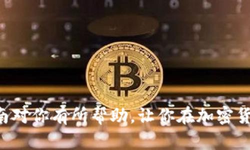 提币到 TP 钱包的具体步骤可能会因为不同的项目和平台有所不同，但一般情况下，提币的基本流程大致相同。以下是一个标准的步骤指南，帮助你将文件（即加密货币）提取到你的 TP 钱包中。

### 提币到 TP 钱包的步骤

步骤一：获取你的 TP 钱包地址
首先，你需要下载 TP 钱包并完成注册。打开 TP 钱包，选择你想要提币的币种，比如以太坊（ETH）或比特币（BTC）。在钱包界面中寻找“收款”或“接收”选项，这通常会显示一个二维码和你钱包的地址。

步骤二：登录你的交易所账户
接下来，登录到你用于存储币的交易所账户（如 Binance、KuCoin 等）。此外，请确保你的账户中有足够的余额可以提取。记得根据需要完成必要的身份验证。交易所通常会要求提供一些个人信息以确保安全。 

步骤三：找到提币选项
在交易所的界面中，寻找“提币”或“出金”选项。有些平台会在余额或资产管理界面提供这项功能。在找到提币选项后，点击进入。你可能需要选择要提取的币种。 

步骤四：填写提币信息
在提币页面中，你需要输入几个信息：
ul
listrong提币地址：/strong粘贴你在 TP 钱包获得的地址。请仔细检查，确保没有输入错误。地址一旦错误，可能会导致资金损失。/li
listrong提币金额：/strong填写你想提取的币的数量。这通常会显示可用的余额，你可以选择全部提取或指定的额度。/li
/ul

步骤五：确认信息并提交
在提交提币请求之前，仔细检查所有填写的信息，包括提币地址、金额和币种。确认无误后，提交请求。有些交易所可能会要求你进行二次认证，比如发送验证码到你的手机或邮箱，这是出于安全考虑。 

步骤六：等待提币处理
提币申请提交后，通常需要一段时间进行处理，这取决于交易所的处理速度和当前网络的拥堵情况。你可以在账户的提币记录中查看申请状态，通常会显示“处理中”、“已完成”或“失败”等状态。

步骤七：检查 TP 钱包余额
一旦交易所处理完成，币会被发送到你指定的 TP 钱包。你可以打开 TP 钱包，查看相关币种的余额，以确认资金是否已到账。有时由于网络确认，到账可能会有一定延迟。

### 常见问题与注意事项

问题一：提币地址填写错误会怎样？
如果你不小心填写了错误的提币地址，资金将会丢失，因为加密货币交易是不可逆的。在填写地址时，建议仔细检查甚至多次确认。可以使用复制粘贴的方式，避免手动输入导致的错误。

问题二：交易所提币手续费如何计算？
不同的交易所对提币的手续费各不相同，一般会在提币页面明确列出。此外，网络拥堵程度也可能影响手续费。有些交易所提供的提币手续费可能会比其他交易所稍低，因此在提币前可以多做比较。

问题三：提币时间通常要多久？
提币时间取决于交易所的处理速率和区块链的拥堵情况，通常需要数分钟到数小时不等。一旦提币申请处理完毕，币会在几分钟内到达你的 TP 钱包。不过，如果遇到网络拥堵，可能需要更长的时间。

问题四：如何选择安全的交易所？
选择一个安全的交易所至关重要，可以考虑以下几个方面：
ul
listrong安全性：/strong检查交易所是否有数据泄露或黑客攻击的历史。/li
listrong用户评价：/strong查看其他用户对该交易所的评价。/li
listrong法规合规性：/strong确保该交易所遵循当地法律和法规。/li
/ul

### 总结

提币到 TP 钱包的过程其实并不复杂，只需要明确步骤并小心操作，就可以顺利完成。但在整个过程中，确保信息的准确性和安全性是至关重要的。希望这篇指南对你有所帮助，让你在加密货币的世界中更加游刃有余。如果你在任何一个环节遇到困难，随时可以向相关平台的客服寻求帮助。记住，在这个数字货币的时代，稳健与安全始终是第一位的！