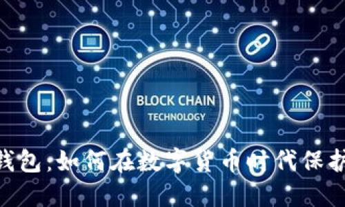 掘金USDT钱包：如何在数字货币时代保护你的资产？