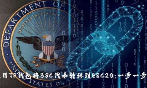 如何使用TP钱包将BSC代币转移到ERC20：一步一步的指南