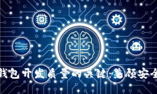 提升区块链钱包开发质量的关键：兼顾安全与用户体验