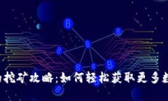 TP钱包的挖矿攻略：如何轻