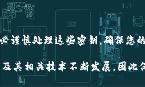导出比特币钱包密钥的过程是一个相对复杂的操作，具体取决于您使用的钱包类型（如软件钱包、硬件钱包或在线钱包）。以下是一般步骤和相关信息：

### 什么是比特币钱包密钥？

比特币钱包密钥分为两种主要类型：私钥和公钥。私钥是您控制比特币资产的关键，任何拥有私钥的人都可以访问和转移相应的钱包中的比特币。公钥则可以与他人分享，以便他们向您的钱包发送比特币。

### 导出比特币钱包密钥的步骤

#### 1. 确定钱包类型

首先，您需要确定您的比特币钱包类型。常见 wallet 类型包括：

- **软件钱包**（如 Exodus、Electrum）：这些是安装在您设备上的程序。
- **硬件钱包**（如 Ledger、Trezor）：这些是专用的物理设备，提供更高的安全性。
- **在线钱包**（如 Coinbase、Blockchain.com）：这些是通过网页访问的云服务。

根据您使用的钱包类型，导出密钥的方法会有所不同。

#### 2. 软件钱包导出私钥

如果您使用的是软件钱包，以下是导出私钥的基本步骤：

##### *以 Exodus 钱包为例*

步骤一：打开钱包应用
启动 Exodus 钱包应用程序，并确保您已登录。

步骤二：找到资产
在主界面上，找到您希望导出密钥的比特币资产，点击进入详细页面。

步骤三：访问私钥设置
在资产详细页面中，通常会有一个“更多”或“设置”选项，点进去。在这里，您应该能找到“导出私钥”的选项。

步骤四：导出私钥
按照提示导出私钥。请务必妥善保管这些密钥，并避免在不安全的环境中访问。

#### 3. 硬件钱包导出私钥

对于硬件钱包，导出私钥的过程稍微复杂一些，但安全性更高。

##### *以 Ledger 为例*

步骤一：连接设备
将 Ledger 硬件钱包连接到计算机，并打开 Ledger Live 应用程序。

步骤二：选择帐户
在 Ledger Live 中，选择您希望导出密钥的比特币帐户。

步骤三：查看助记词
硬件钱包通常不允许直接导出私钥，而是通过助记词进行恢复。记下助记词并妥善保管。

#### 4. 在线钱包导出私钥

在线钱包通常更加便捷，但在安全性上可能不如软件或硬件钱包。

##### *以 Blockchain.com 为例*

步骤一：登录账户
前往 Blockchain.com 网站，使用您的账户信息登录。

步骤二：访问钱包设置
在钱包界面中，找到设置或安全选项，可能会有“导出私钥”的链接。

步骤三：导出步骤
按照指引导出私钥，并确保在安全环境中处理这些信息。

### 导出私钥的风险

导出私钥并非没有风险。以下是一些您需要注意的事项：

- **泄露风险**：任何人拿到您的私钥，就可以完全控制您的比特币资产。
- **备份风险**：将私钥备份到不安全的位置（如云存储服务），可能导致被黑客攻击。
- **丢失风险**：遗失私钥或助记词将导致比特币资产的永久丢失，无法恢复。

### 结论

导出比特币钱包密钥是一项重要的技能，尤其是在迁移、备份或需要更高安全性时。然而，务必谨慎处理这些密钥，确保您的比特币安全。了解不同钱包的导出方法，选择适合您的最佳实践，让您的数字资产更加安全。

如需更详细的信息或特定钱包的具体指南，请查阅各个钱包的官方文档或支持页面。比特币及其相关技术不断发展，因此保持对新信息的关注非常重要。