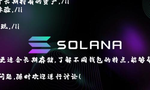 区块链技术的飞速发展带来了多种多样的钱包类型，这些钱包各有特点，适合不同需求的用户。在这篇文章中，我们将深入探讨常见的区块链钱包类型及其功能。

什么是区块链钱包？
在讨论具体的钱包类型之前，让我们先了解一下什么是区块链钱包。简而言之，区块链钱包是一个数字工具，允许用户存储、发送和接收加密货币。与传统银行账户不同，区块链钱包并不存储任何货币本身，而是保存用户的私钥和公钥，这些密钥用于访问区块链上的资产。

区块链钱包的基本分类
区块链钱包主要可以分为两大类：热钱包和冷钱包。那么，它们各自的特点是什么呢？让我们一起来看看。

热钱包（Hot Wallet）
热钱包是指始终连接到互联网的钱包。这种钱包便于用户进行快速交易，适合频繁进行小额交易的用户。常见的热钱包包括：
ul
    listrong在线钱包：/strong这些钱包可以通过浏览器访问，如Coinbase和Binance等。这类钱包的优点是易于使用，但相对安全性较低。/li
    listrong移动钱包：/strong例如Trust Wallet和MetaMask，这类钱包专为手机用户设计，非常便捷，但由于手机被盗或丢失的风险，也存在一定的安全隐患。/li
    listrong桌面钱包：/strong像Exodus和Electron Cash等，这些钱包安装在个人电脑上，安全性较高，但仍然需要在线运行。/li
/ul

冷钱包（Cold Wallet）
冷钱包是指未连接互联网的钱包，主要用于长时间存储加密货币。这种钱包相对更安全，适合不常交易的用户。常见的冷钱包包括：
ul
    listrong硬件钱包：/strong如Ledger和Trezor，这些设备专门设计用于存储私钥，提供极高的安全性。用户需要将硬件钱包连接到电脑上进行交易，但在不交易时它是离线状态。/li
    listrong纸钱包：/strong一种传统的冷存储方式，用户可以将私钥和公钥打印在纸上。虽然安全性高，但也容易因环境（如火灾、湿气）而损毁。/li
/ul

如何选择合适的钱包？
选择合适的钱包时，有几个因素需要考虑：
ul
    listrong安全性：/strong安全性是选择钱包时最重要的考虑因素。冷钱包通常比热钱包更安全，尤其是对于长期持有的资产。/li
    listrong便捷性：/strong如果你经常进行小额交易，热钱包可能是更好的选择。易用性可以大大提升交易体验。/li
    listrong支持的币种：/strong选择一个支持你所拥有或计划购买的加密货币的钱包非常重要。/li
    listrong用户评价和社区支持：/strong查看其他用户的评价和反馈，可以帮助你更好地了解钱包的实际表现。/li
/ul

总结
区块链钱包是参与加密货币世界的重要工具，每种钱包都有其独特的优缺点。热钱包适合频繁交易，而冷钱包则更适合长期存储。了解不同钱包的特点，能够帮助你做出明智的选择。

然而，选择钱包时，不仅仅要考虑到个人的使用习惯、交易需求，还需时刻关注网络安全的动态变化。如果有更多问题，随时欢迎进行讨论！