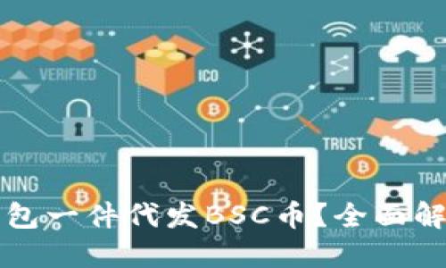 如何通过TP钱包一件代发BSC币？全面解读与技巧分享