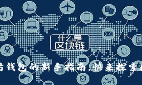 轻松上手：以太坊钱包的新手指南，快来探索数字货币的魅力！