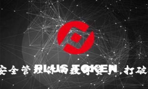 比特币钱包：如何安全管理你的数字资产，打破投资的无聊和困惑