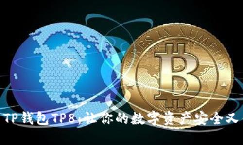 探索TP钱包TP8：让你的数字资产安全又便捷