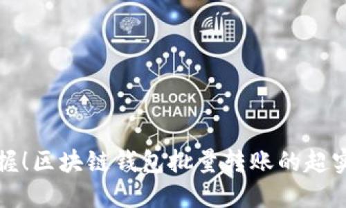 轻松掌握！区块链钱包批量转账的超实用技巧