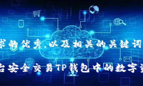 以下是一个符合要求的优秀，以及相关的关键词和内容介绍。

如何在博饼交易平台安全交易TP钱包中的数字资产？揭秘操作指南！