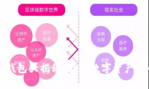区块链电子钱包大揭秘：你的数字资产安全存储神器