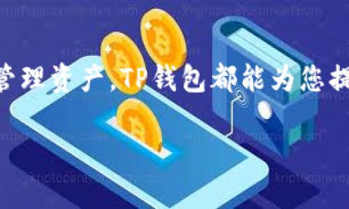 在这里，我将为您提供一个关于如何将Matic（现已更名为Polygon）链接到TP钱包的详细步骤指南。TP钱包是一款支持多种区块链的数字钱包，允许用户管理其加密资产。以下是具体的步骤：

第一步：下载并安装TP钱包
如果您还没有安装TP钱包，请前往官方应用商店（如App Store或Google Play）下载并安装。TP钱包提供了安全、便捷的数字资产管理服务，支持多种公链。

第二步：创建或导入钱包
打开TP钱包后，如果您是第一次使用，可以选择“创建钱包”，并设置一个强密码。请妥善保存助记词，确保不丢失。若您已有钱包，可以选择“导入钱包”并输入助记词。

第三步：切换至Polygon网络
在TP钱包主界面，点击右上角的“钱包”图标，进入钱包管理页面。您需要选择“添加新网络”，然后手动输入Polygon网络（Matic）的相关信息。

Polygon网络配置
以下是您需要输入的Polygon网络的信息：
ul
    listrong网络名称：/strongPolygon/li
    listrongRPC URL：/stronghttps://rpc-mainnet.matic.network/li
    listrong链ID：/strong137/li
    listrong货币符号：/strongMATIC/li
    listrong区块浏览器URL：/stronghttps://explorer.matic.network/li
/ul

第四步：添加Polygon资产
完成网络配置后，您可以通过TP钱包界面添加MATIC资产。在钱包主页，选择“添加资产”，然后搜索MATIC并添加到您的资产列表。

第五步：获取MATIC代币
现在，您已经成功连接到Polygon网络，接下来可以通过交易所购买MATIC，或从其他钱包转入。

第六步：开始使用MATIC
一旦您的钱包中有MATIC代币，您就可以开始使用它。无论是进行DeFi操作，还是参与NFT市场，TP钱包都能为您提供便捷的服务。

温馨提示
在使用TP钱包和Polygon网络时，请务必注意安全。定期更新您的钱包密码，防止钓鱼攻击。同时，确保您的助记词和私钥的安全，这些信息是您寻找资产的唯一钥匙。

总结
通过上面的步骤，您已经成功将Matic与TP钱包连接。无论您是想参与区块链活动，还是单纯管理资产，TP钱包都能为您提供良好的使用体验。未来，Polygon网络有着无限的发展潜力，希望这篇指南能助您一臂之力。

如果您还有其他问题或者需要进一步的帮助，请随时问我！