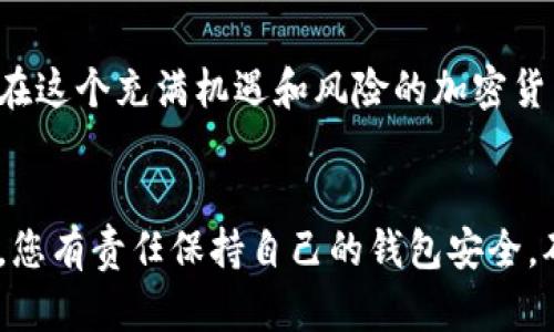 在TP钱包中关闭授权是一个保护您资产安全的重要步骤，尤其是在您与某些去中心化应用（DApp）进行交易之后。接下来，我将详细介绍如何在TP钱包中关闭授权，以及一些相关的安全提示。

什么是TP钱包授权？
TP钱包是一个流行的加密货币钱包，提供了用户友好的界面和丰富的功能，允许用户管理其数字资产。在与DApp进行交互时，您可能需要授权这些应用访问您的资产。这种授权允许DApp执行某些操作，例如转账或兑换代币。然而，一旦您授权了某个DApp，它就有权访问您的资产，直到您手动撤销这种授权。

为什么需要关闭授权？
关闭授权对于保护您的资产至关重要。很多用户在不再使用某个DApp后可能会忘记撤销授权，这样就可能导致潜在的安全风险，尤其是在一些不知名或未经过充分验证的DApp场景中。如果某个DApp被黑客攻击或者其代码存在漏洞，您的资产可能会面临被盗的风险。因此，定期检查和关闭不必要的授权是明智的做法。

步骤一：打开TP钱包
第一步，从您的设备上打开TP钱包应用。确保您使用的是最新版本，更新可以确保您获得最新的安全补丁和功能改进。

步骤二：进入资产管理
在TP钱包的主界面，您会看到“资产”或“钱包”选项。点击进入，您将看到您所持有的各类加密资产，以及相关的交易记录和资料。

步骤三：查找授权管理
在资产管理界面中，寻找“授权管理”或“合约授权”选项。这个选项可能在设置菜单中，或者在特定币种的详细信息中。不同版本的TP钱包可能会有所不同，但通常都可以找到授权管理的入口。

步骤四：查看已授权的DApp列表
进入授权管理后，您将看到一个已授权的DApp列表。这个列表显示了所有您之前授权访问您资产的DApp。strong请仔细查看每一个项目/strong，判断它们是否仍然值得信任。

步骤五：关闭不必要的授权
在已授权的DApp列表中，您可以选择一个或多个DApp并点击“撤销授权”或“关闭权限”按钮。这通常会弹出一个确认窗口，询问您是否确定要撤销授权。确认后，DApp将无法再访问您的资产。

步骤六：确认状态变更
完成撤销授权后，您应该在授权管理界面看到相应的状态更新。确保您撤销的DApp不再出现在已授权列表中，以确认您的操作生效。

定期检查和监控
在使用加密货币和DApp时，安全意识是保护您资产的关键。建议定期检查您的授权管理状态，尤其是在使用新的DApp之后或者在看到网络上关于某些DApp的负面消息后。这种习惯将有助于您降低潜在风险，确保您的资产安全。

其他安全技巧
除了关闭不必要的授权外，以下是一些其他保护您资产的小贴士：
ul
    listrong启用双重身份验证：/strong如果您使用TP钱包的备份或恢复功能，确保启用双重身份验证，提高安全性。/li
    listrong保持软件更新：/strong定期检查应用程序的更新，确保修复已知的安全漏洞。/li
    listrong使用硬件钱包：/strong对于大量资产，考虑使用硬件钱包进行离线存储，以增加安全性。/li
    listrong了解危险性：/strong在与任何DApp进行交互前，了解其背景和评价，仅通过可信的渠道连接。/li
/ul

总结
维护您在TP钱包中的资产安全，要时刻警惕已授权的DApp。通过简单的几步，您就可以轻松撤销不必要的授权，最大程度地保护您的数字资产。在这个充满机遇和风险的加密货币世界中，做一个负责任的用户，定期评估和管理您的数字资产，是非常重要的。

结语
随着区块链技术的普及，去中心化应用的使用将越来越广泛，涉及的安全问题也越来越受到重视。而TP钱包作为用户管理加密资产的重要工具，您有责任保持自己的钱包安全。确保您主动管理授权、定期检查和更新您的安全设置是明智之举。记住，保护您的资产，从这些小细节开始！