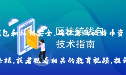 找到比特币钱包地址其实并不复杂，但在开始之前，我们先来了解一下比特币钱包地址的基本概念。

什么是比特币钱包地址？
比特币钱包地址是一串由数字和字母组成的字符，通常以“1”、“3”或“bc1”开头。这些地址用来接收和发送比特币。可以将其想象为一个电子邮箱地址，但它专门用于比特币交易。

如何寻找到比特币钱包地址？
要找到比特币钱包地址，首先需要一个比特币钱包。市面上有多种类型的钱包可供选择，接下来，我们会逐一介绍它们。

1. 在线钱包
在线钱包是最简单的选择之一。许多网站提供免费的比特币在线钱包服务。用户只需注册账号，便可获得一个比特币钱包地址。例如：
ul
  lia href=