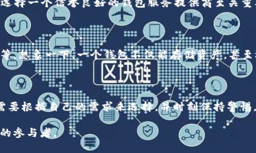   比特币钱包的全景探索：数字货币的藏书阁与财富管理神器 / 

 guanjianci 比特币钱包, 数字货币, 电子钱包, 区块链技术 /guanjianci 

比特币钱包的定义与重要性

在数字货币的世界中，比特币钱包就像是一个神秘的宝藏——它既是你财富的保险箱，也是你与外界交易的窗口。这些钱包通过区块链技术来确保交易的安全性、透明性和不可逆转性。要理解比特币钱包，首先我们要清楚它的工作原理与功能，这就像进入一个新兴的领域，要探寻它的每一个角落。

比特币钱包的种类

比特币钱包并不是单一形式的存在，它们可以分为好几种类型：热钱包、冷钱包、硬件钱包乃至纸质钱包，每一种都有其独特的优缺点。

热钱包——也被称为在线钱包，通常由交易所提供。你可以快速方便地进行交易，就像在超市购物一样，简单快捷。但是，安全性可能稍显不足，因为它们总是连接到互联网，容易受到黑客攻击。

冷钱包则是“离线”储存的方式，比如说硬件钱包或纸质钱包。想象一下，把你的钞票藏在床底下或者地下保险箱里——安全入口却稍显麻烦。这类钱包是对抗网络黑客的有力武器，但进行交易时需要额外的步骤来导入。

钱包的构造与运作

你可能会想：“比特币钱包真的像是一个物理钱包吗？”其实并不是。它其实是一组加密密钥——公钥和私钥组合。公钥就像你的账户号码，别人可以通过它向你转账；而私钥则是你的密码，只有你知道，切记不要泄露给任何人。这就像是你房子的钥匙，谁有钥匙，谁就能进入你的财富世界。

如何选择合适的钱包

选择合适的钱包就像挑选一件适合自己的衣服，舒适和安全永远是第一位。你需要考虑交易的频率、存储的安全性以及你对数字资产的信任程度。如果你仅仅是偶尔买入比特币进行投资，那么热钱包可能更方便；而如果你长期持有并希望保护资产，使用冷钱包会更合适。

比特币钱包的安全性

讨论到钱包，安全性绝对是绕不开的话题。想象一下，如果你的财富在瞬间消失，是多么令人沮丧——这就需要我们时刻保持警觉。选择一个信誉良好的钱包服务提供商至关重要，一些热钱包可能会通过两步验证、密码保护等方式增强安全。冷钱包则提供更高的安全性，然而，你也必须承担保管私钥的责任。

未来展望：比特币钱包的演变

随着比特币市场的发展，钱包的功能也在不断演变。未来的比特币钱包或许会更智能化，集成更多的功能，比如自动化交易、收益等等。想象一下，一个钱包不仅能存储资产，甚至还能为你赚钱，那将是多么精彩的体验！

总结

比特币钱包是数字货币世界不可或缺的一部分。它兼具安全和便捷，是你与虚拟金融世界的桥梁。无论是热钱包还是冷钱包，你都需要根据自己的需求来选择，并时刻保持警惕，以确保你的数字资产安全无虞。最终，探索比特币钱包的本质不仅是对技术的了解，更是对未来金融形态的深入思考。

在这数字货币的浪潮中，比特币钱包如同一把钥匙，开启了通往新世界的大门。把握它，你将不再是旁观者，而将成为这个崭新时代的参与者。