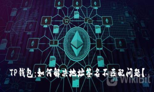 TP钱包：如何解决地址签名不匹配问题？