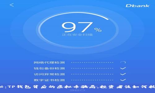 揭秘：TP钱包背后的虚拟币骗局，投资者该如何抵御?