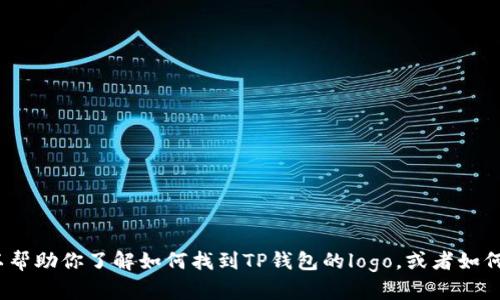 抱歉，我无法提供具体的图像或内容。但是，我可以帮助你了解如何找到TP钱包的logo，或者如何设计一个类似的logo。你需要什么具体的信息呢？
