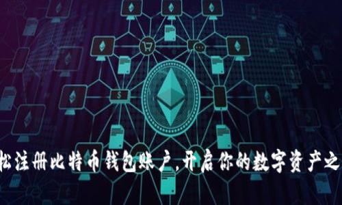 轻松注册比特币钱包账户，开启你的数字资产之旅！