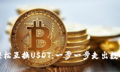 如何在TP钱包中轻松互换USDT：一步一步走出数字货币兑换的迷雾