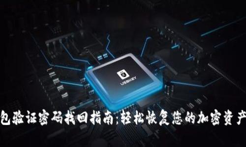 TP钱包验证密码找回指南：轻松恢复您的加密资产安全