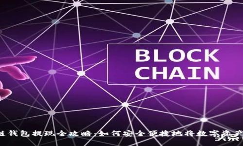 区块链钱包提现全攻略：如何安全便捷地将数字资产取出？