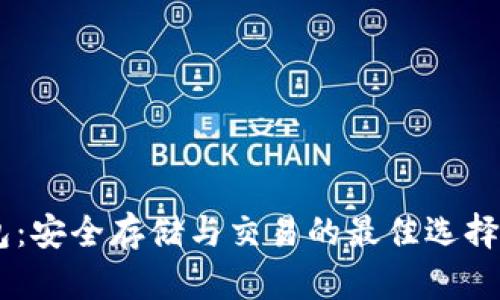 USDT Omni钱包：安全存储与交易的最佳选择，你准备好了吗？