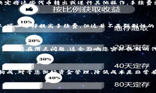 关于TP钱包收款是否需要手续费的问题，实际上取决于多种因素，包括交易的类型、网络拥塞情况等。以下是关于这一问题的详细解答。

### 什么是TP钱包？

TP钱包（TokenPocket）是一种去中心化数字货币钱包，支持多种区块链资产的存储和交易。它的设计初衷是为用户提供一个安全、便捷的加密资产管理工具。用户可以在TP钱包中存储多种加密货币，包括但不限于以太坊（ETH）、比特币（BTC）以及其他ERC-20代币。

### 收款的手续费来源

当您通过TP钱包收款时，可能会涉及到以下几个方面的手续费：

1. **网络手续费**：
   - 每当您进行区块链交易（包括收款）时，都需要支付一定的网络费用。这笔费用是支付给区块链网络中的矿工或验证者的，作为他们处理和确认交易的奖励。这种费用是动态的，受网络拥堵程度影响。例如，在以太坊网络上，交易繁忙时手续费可能会迅速增加。

2. **钱包平台费用**：
   - 根据不同的钱包平台，可能还会有其他手续费。例如，某些平台在提币或转换资产时可能会收取额外的费用。但TP钱包本身通常不对收到的资产收取手续费。

3. **交易清算费用**：
   - 如果您使用TP钱包进行跨链交易（例如将某种代币从一条链转到另一条链），那么可能需要支付额外的跨链清算费用。

### TP钱包中的手续费具体情况

#### 1. 收款时的手续费

在TP钱包中，如果您只是收到代币，不涉及转换或提取的操作，那么通常来说，这是不需要支付手续费的。但一旦您决定将这些代币转出或进行其他操作，手续费就会产生。例如，如果您希望将某种代币兑换成另一种代币，或将其提取到其他钱包，您就需要支付相应的网络费用。

#### 2. 如何查看当前手续费

TP钱包通常会显示当前的网络手续费信息，您可以在进行交易前查看这些信息并作出判断。有时为了加快交易确认，可以选择提高手续费，但这并不是强制性的。

#### 3. 其他可能的隐藏费用

尽管TP钱包不对收款收取费用，但在您进行某些操作时，可能会碰到其它不易察觉的费用。例如，某些代币在交易时可能存在滑点问题，这会影响您实际收到的代币数量。所以，了解当前市场的价格波动也是非常必要的。

### 小结

总体来说，TP钱包收款本身通常是不需要手续费的，真正的费用主要体现在发送或提取的操作中。了解这些费用的构成，对于您做好资金管理、降低成本是非常有帮助的。

如果您还有其他关于TP钱包或加密货币的问题，欢迎继续提问！