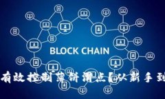 如何在TP钱包中有效控制薄