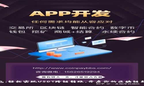 TP钱包：轻松实现USDT跨链转账，开启你的区块链新体验