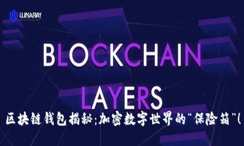 区块链钱包揭秘：加密数字世界的“保险箱”！