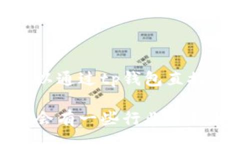 tp钱包（TokenPocket）并不是一家交易所，而是一款多链数字资产钱包，支持多种区块链资产的存储和管理。它提供了用户便捷的数字资产交易功能，用户可以通过tp钱包直接与各大去中心化交易所（DEX）交互。因此，tp钱包的估值并不是直接来源于某个特定的交易所，而是依赖于其用户基数、功能及在数字资产管理中的广泛应用。

如果您对tp钱包的市场表现或者估值感兴趣，可以关注其官网、社交媒体和相关区块链社区，了解其用户增长、市场活动以及合作伙伴关系等信息。此外，通常会有一些行业分析师对此类钱包进行估值分析，可参考相关分析报告。