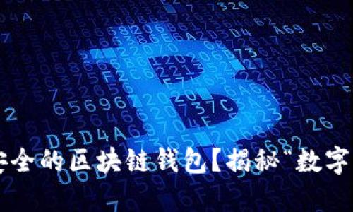 如何找到便宜又安全的区块链钱包？揭秘“数字时代的钱包革命”！