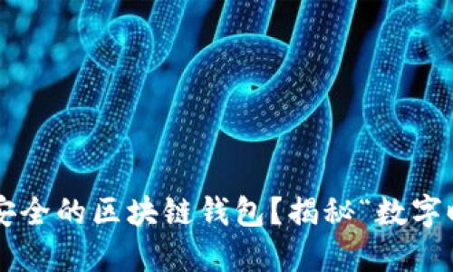 如何找到便宜又安全的区块链钱包？揭秘“数字时代的钱包革命”！