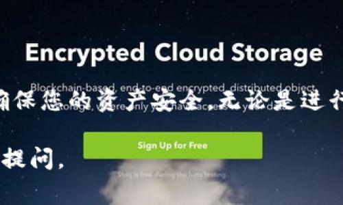 要将钱包中的地址调整为USDT（Tether）的地址，首先需要明确以下几个步骤和注意事项。不同的加密货币钱包软件可能具有不同的界面和功能，但一般来说，调整地址的步骤大致相同。下面是一个详细的指南，帮助您确定如何在您的钱包中找到或设置USDT地址。

了解USDT是什么
USDT，或者称为Tether，是一种广泛使用的稳定币，旨在将其价值与美元（USD）挂钩。由于其价位相对稳定，USDT在加密货币市场中被广泛用于交易。不同于其他波动性较大的加密货币，USDT的稳定性使其成为投资者和交易者保值的理想选择。因此，确保您拥有正确的USDT地址非常重要，以便进行正常的交易。

选择合适的钱包
首先，您需要确保您的钱包支持USDT。市面上有多种加密钱包可供选择，如硬件钱包、移动钱包或云端钱包。常见的选择包括MetaMask、Trust Wallet、Coinbase等。在选择钱包时，请确保其支持ERC20、TRC20或Omni网络中的USDT，这取决于您想要使用的区块链技术。

查找USDT地址
在钱包应用程序中，您通常可以通过以下步骤找到您的USDT地址：
ol
    li打开您的加密货币钱包应用。/li
    li找到“资产”或“资产管理”选项。/li
    li在资产列表中查找USDT，有时会显示为“Tether”。/li
    li点击USDT选项，您应该可以看到“接收”或“生成地址”的选项。/li
    li点击后，应用将显示一个地址（通常是以“0x”开头的字符串）和相应的二维码。/li
/ol
请记住，确保您使用的是正确的网络。例如，如果您使用的是ERC20协议，您需要确保交易的对方也使用相同的网络，否则资产可能会丢失。

如何生成USDT地址
在某些钱包中，您可能需要手动生成新的USDT地址。下面是一般的步骤：
ol
    li访问您的钱包应用程序并登录。/li
    li找到“钱包设置”或“账户管理”选项。/li
    li在该部分中，查找“地址生成”或“新建地址”选项。/li
    li选择USDT或相关的网络（如ERC20、TRC20、Omni）。/li
    li系统将生成一个新的地址，您可以将其复制并粘贴到您需要进行交易的地方。/li
/ol

检查并确认地址
获得地址后，务必要进行几项核查，以确保一切正常：
ol
    li复制地址时，确保没有空格或额外字符。/li
    li可以尝试向自己发送少量的USDT以确认地址是否正确，这是一种不错的实践。确认接收后，再进行较大的金额交易。/li
    li谨防诈骗，确保您的交易对手是可信赖的，不要在陌生网站上输入您的钱包地址。/li
/ol

安全提示
在进行任何涉及USDT的交易时，确保您的钱包安全。这包括：
ul
    li使用强密码并启用双因素认证。/li
    li定期备份钱包并保存在安全的地方。/li
    li保持钱包应用程序和设备的软件更新，以确保最新的安全性。/li
/ul

如何在不同网络间转换USDT
如果您需要在不同的网络（如ERC20和TRC20）间转换USDT，这通常需要使用去中心化交易所（DEX）或中心化交易所。以下是处理这类转换的一般步骤：
ol
    li在交易所中创建账户（如Binance、Huobi等）。/li
    li将您的USDT从钱包转至交易所，并确保使用正确的网络。/li
    li在交易所中选择您想要转换的网络，将USDT进行转换。/li
    li转换成功后，您可以将相应的USDT提现至您的钱包，并选择所需的网络。/li
/ol

总结
通过以上步骤，您应该能够顺利地在您的钱包中找到或设置USDT地址。记得在进行任何交易前，仔细检查地址的准确性，并采取必要的措施确保您的资产安全。无论是进行个人投资还是进行商业交易，USDT的灵活性和稳定性都是当前加密货币市场的重要组成部分... 

希望这篇指南能够帮助您顺利调整到所需的USDT地址，并在您的加密交易中带来便利！如果您还有其他问题或需要进一步的帮助，欢迎随时提问。