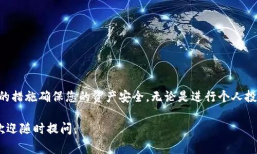 要将钱包中的地址调整为USDT（Tether）的地址，首先需要明确以下几个步骤和注意事项。不同的加密货币钱包软件可能具有不同的界面和功能，但一般来说，调整地址的步骤大致相同。下面是一个详细的指南，帮助您确定如何在您的钱包中找到或设置USDT地址。

了解USDT是什么
USDT，或者称为Tether，是一种广泛使用的稳定币，旨在将其价值与美元（USD）挂钩。由于其价位相对稳定，USDT在加密货币市场中被广泛用于交易。不同于其他波动性较大的加密货币，USDT的稳定性使其成为投资者和交易者保值的理想选择。因此，确保您拥有正确的USDT地址非常重要，以便进行正常的交易。

选择合适的钱包
首先，您需要确保您的钱包支持USDT。市面上有多种加密钱包可供选择，如硬件钱包、移动钱包或云端钱包。常见的选择包括MetaMask、Trust Wallet、Coinbase等。在选择钱包时，请确保其支持ERC20、TRC20或Omni网络中的USDT，这取决于您想要使用的区块链技术。

查找USDT地址
在钱包应用程序中，您通常可以通过以下步骤找到您的USDT地址：
ol
    li打开您的加密货币钱包应用。/li
    li找到“资产”或“资产管理”选项。/li
    li在资产列表中查找USDT，有时会显示为“Tether”。/li
    li点击USDT选项，您应该可以看到“接收”或“生成地址”的选项。/li
    li点击后，应用将显示一个地址（通常是以“0x”开头的字符串）和相应的二维码。/li
/ol
请记住，确保您使用的是正确的网络。例如，如果您使用的是ERC20协议，您需要确保交易的对方也使用相同的网络，否则资产可能会丢失。

如何生成USDT地址
在某些钱包中，您可能需要手动生成新的USDT地址。下面是一般的步骤：
ol
    li访问您的钱包应用程序并登录。/li
    li找到“钱包设置”或“账户管理”选项。/li
    li在该部分中，查找“地址生成”或“新建地址”选项。/li
    li选择USDT或相关的网络（如ERC20、TRC20、Omni）。/li
    li系统将生成一个新的地址，您可以将其复制并粘贴到您需要进行交易的地方。/li
/ol

检查并确认地址
获得地址后，务必要进行几项核查，以确保一切正常：
ol
    li复制地址时，确保没有空格或额外字符。/li
    li可以尝试向自己发送少量的USDT以确认地址是否正确，这是一种不错的实践。确认接收后，再进行较大的金额交易。/li
    li谨防诈骗，确保您的交易对手是可信赖的，不要在陌生网站上输入您的钱包地址。/li
/ol

安全提示
在进行任何涉及USDT的交易时，确保您的钱包安全。这包括：
ul
    li使用强密码并启用双因素认证。/li
    li定期备份钱包并保存在安全的地方。/li
    li保持钱包应用程序和设备的软件更新，以确保最新的安全性。/li
/ul

如何在不同网络间转换USDT
如果您需要在不同的网络（如ERC20和TRC20）间转换USDT，这通常需要使用去中心化交易所（DEX）或中心化交易所。以下是处理这类转换的一般步骤：
ol
    li在交易所中创建账户（如Binance、Huobi等）。/li
    li将您的USDT从钱包转至交易所，并确保使用正确的网络。/li
    li在交易所中选择您想要转换的网络，将USDT进行转换。/li
    li转换成功后，您可以将相应的USDT提现至您的钱包，并选择所需的网络。/li
/ol

总结
通过以上步骤，您应该能够顺利地在您的钱包中找到或设置USDT地址。记得在进行任何交易前，仔细检查地址的准确性，并采取必要的措施确保您的资产安全。无论是进行个人投资还是进行商业交易，USDT的灵活性和稳定性都是当前加密货币市场的重要组成部分... 

希望这篇指南能够帮助您顺利调整到所需的USDT地址，并在您的加密交易中带来便利！如果您还有其他问题或需要进一步的帮助，欢迎随时提问。
