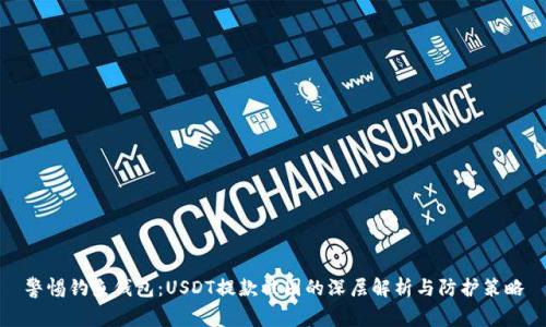 警惕钓鱼钱包：USDT提款被困的深层解析与防护策略