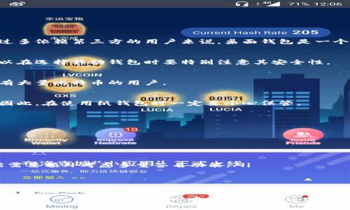 在讨论比特币钱包之前，我们先了解一下它们在数字货币生态系统中的重要性。比特币钱包是用户存储和管理比特币的工具。随着比特币的普及，钱包的类型也逐渐丰富，每种钱包都有其独特的特点与适用场景。那么，我们来看看比特币钱包分类主要有哪些。

1. 按存储方式分类

比特币钱包可以按存储方式分为热钱包和冷钱包。这是一个非常基本的分类，但却是了解比特币钱包的基础。

h4热钱包/h4
热钱包是指始终连接互联网的钱包。这类钱包便于日常交易，用户可以快速发送和接收比特币。热钱包的例子包括在线钱包和桌面钱包。

h4冷钱包/h4
冷钱包则是指完全离线的钱包。这类钱包更安全，因为它们不与互联网连接，因此不容易受到黑客攻击。冷钱包的例子包括硬件钱包和纸钱包。

2. 按应用场景分类

比特币钱包还可以按应用场景分为个人钱包和企业钱包。

h4个人钱包/h4
个人钱包是为个体用户设计的，大多数人使用这种钱包来存储个人的比特币。它通常比较易于使用，并提供基本的发送和接收功能。

h4企业钱包/h4
企业钱包是为企业用户设计的，这类钱包通常具有更多的功能，例如多重签名安全设置和更高的交易限额，适合需要频繁进行大额交易的企业。

3. 按控制权分类

在控制权的角度，我们可以将比特币钱包分为托管钱包和非托管钱包。

h4托管钱包/h4
托管钱包由第三方服务提供商控制和管理。这意味着用户并不完全掌控自己的私钥，这类钱包通常适合新手或不太懂技术的用户。

h4非托管钱包/h4
非托管钱包则意味用户全权控制自己的私钥，尽管这需要用户具备一定的技术知识，但也能提供更高的安全性和自由度。

4. 具体钱包类型

接下来，我们再来分析一些具体的比特币钱包类型。

h4桌面钱包/h4
桌面钱包是安装在个人电脑上的软件，它们相对安全，因为私钥存储在用户的设备上，而不是在服务器上。对于频繁交易和不想过多依赖第三方的用户来说，桌面钱包是一个非常不错的选择。

h4移动钱包/h4
移动钱包是设计用于智能手机的应用程序，这类钱包便于随时随地进行交易。尽管便捷，但由于手机的安全性通常不如电脑，所以在选择移动钱包时要特别注意其安全性。

h4硬件钱包/h4
硬件钱包是一种物理设备，可以安全地存储比特币私钥。由于它们是离线的，硬件钱包被认为是最安全的选择之一，适合长期持有大量比特币的用户。

h4纸钱包/h4
纸钱包是将私钥和公钥打印在纸张上。虽然它也可以被认为是冷钱包，但如果未妥善保存，纸钱包可能面临丢失或损坏的风险。因此，在使用纸钱包时一定要小心保管。

5. 如何选择适合自己的比特币钱包

选择一个合适的比特币钱包是每个比特币用户必须面对的挑战，下面是一些选型建议：

ul
    listrong安全性：/strong如果你打算长期持有比特币，选择一个冷钱包，如硬件钱包，会更安全。/li
    listrong易用性：/strong新手用户可能更倾向于选择托管钱包或移动钱包，因为其使用过程相对简单。/li
    listrong交易需求：/strong如果你是一个经常进行交易的用户，热钱包可能是最佳选择；而为了确保大额交易的安全，可能需要额外考虑多重签名功能。/li
/ul

总结

比特币钱包种类繁多，每一种都有其独特的优势和适用场景。在选择适合自己的比特币钱包时，用户需要考虑安全性、易用性及交易需求等因素，做到心中有数。希望通过这篇文章，能让你更清晰地理解比特币钱包的分类及选择策略。毕竟，哪一种钱包最适合你，只有你自己能说了算—这，真的很重要！