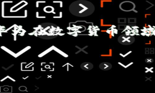 华为比特币钱包是什么？探秘数字货币的未来之门

随着数字货币的兴起，比特币已经成为全球投资者热衷追逐的对象。人们对比特币的兴趣不仅仅在于其投资潜力，还有其背后潜在的技术及应用。而谈到比特币的钱包，华为作为全球知名的科技公司，自然不能缺席。它所推出的比特币钱包，究竟是什么样的存在呢？这一切……真的值得我们深入探讨一下。

华为比特币钱包的基础知识

首先，让我们弄清楚比特币钱包到底是什么。比特币钱包，简单来说，就是用来存储、接收和发送比特币的一种软件或硬件工具。而华为比特币钱包，顾名思义，就是华为公司为用户提供的这一服务。也许你会问，华为为什么要涉足这个领域呢？

华为作为全球领先的通信技术公司，一直在致力于技术的创新与发展。面对快速发展的区块链技术和比特币的广泛应用，推出比特币钱包显然是顺应时代潮流的选择。可以说，在数字货币的浪潮中，华为正在努力探索新的商业模式与应用场景。

华为比特币钱包的独特之处

那么，华为比特币钱包与其他钱包相比，有什么独特之处呢？首先，安全性无疑是用户最为关心的问题。华为在网络安全领域有着丰富的经验，他们将这些经验运用到比特币钱包中，力求为用户提供最安全的加密存储环境。这意味着，用户的资产能得到更好的保护，远离黑客的侵扰。

其次，华为比特币钱包的用户体验也很值得一提。作为一家在智能手机领域颇具影响力的公司，华为在软件开发上拥有得天独厚的优势。通过使用华为比特币钱包，用户能够享受到流畅、直观的操作体验。这其中的每一个细节，都是为了让用户更轻松地管理他们的数字资产。

文化与流行趋势的结合

在这个信息化、数字化迅速发展的时代，华为比特币钱包所对应的目标市场，不仅仅是有财富积累需求的人群，还包括年轻的投资者和数字原住民。他们在处理数字货币时，更加追求便捷与高效。正如近期的网络流行语：“看，我就是那个会玩的人”。这句话反映了年轻人对新事物的拥抱和对科技的追求。

借助这种文化氛围，华为不妨在市场推广中结合一些当下的流行梗，使用幽默风趣的方式，让用户对比特币钱包产生更深的兴趣。这种策略不仅可以传达出产品的优越性，还能够在年轻人中，创造一种共鸣感，形成口碑传播的自发氛围。

未来展望：华为比特币钱包的潜力

展望未来，华为比特币钱包的前景看起来十分广阔。随着区块链技术的不断成熟，更多的人将接受数字货币作为一种新的金融工具。而华为作为行业的先锋，能够抓住这个机遇，不断创新与发展，提升钱包的功能和安全性，未来一定会吸引大量的用户。

此外，华为或许还可以探索与其他金融科技公司的合作，将比特币钱包与多种金融服务整合。这一点，无疑是目前市场上用户所期待的——能够在一个平台上满足多种金融需求。似乎，这样的构想，正在逐步变为现实。

总结：华为比特币钱包的意义

总的来说，华为比特币钱包不仅是科技与金融的结合，更是顺应时代潮流的产物。它不仅为用户提供了一个安全、便捷的比特币存储方式，同时也体现了华为在数字货币领域的探索精神。在未来的发展中，我们期待华为能够在钱包的功能上持续创新，为用户带来更丰富的体验，让我们共同期待这场数字货币时代的洗礼吧……

华为,比特币,数字货币,钱包/guanjianci  
华为比特币钱包到底是什么？揭开数字货币新篇章