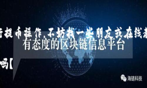 在币币交易平台中，USDT（泰达币）是一种广泛使用的加密货币。许多用户都希望能够将其兑换或提取到个人钱包中，以便更好地管理自己的资产。那么，币币账户的USDT是否可以提到钱包呢？下面我们将详细探讨这个问题。

一、币币账户与钱包的区别

首先，我们需要明确币币账户与个人钱包之间的区别。币币账户通常是在交易平台上创建的账户，用于进行加密货币的交易。用户在这个账户中可以进行买卖，但这些资产实际上是存放在交易所的热钱包或冷钱包中。

而个人钱包则是用户自己掌控的，可以是软件钱包（如手机应用）或硬件钱包（如USB设备）。用户在个人钱包中存储的资产是由自己的私钥掌控的，安全性相对较高。

二、USDT的提取流程

如果你想将币币账户中的USDT提取到个人钱包，通常需要经过以下几个步骤：

ol
  listrong登录交易平台/strong：使用你的账号和密码登录你所在的交易平台。/li
  listrong找到提币选项/strong：在用户界面上通常会有“提币”或“提现”选项，点击进入。/li
  listrong选择USDT/strong：在提币的选项中选择USDT作为提币的币种。/li
  listrong填写信息/strong：输入你的个人钱包地址和提取金额。务必仔细确认钱包地址的正确性，以避免资金损失。/li
  listrong确认提取/strong：平台通常会要求确认一些安全信息，如2FA认证，确认无误后提交提取申请。/li
/ol

完成这些步骤后，USDT就会被转移到你提供的钱包地址中。一般情况下，交易所会在一定时间内处理这一请求。

三、注意事项

在提取USDT前，以下几点是需要特别注意的：

ul
  listrong确认手续费/strong：许多交易平台在提取时会收取手续费，提取前要确认这部分费用，以免影响到账金额。/li
  listrong最小提取金额/strong：不同平台可能设定了最低提取金额，比如0.1 USDT，你需要确保提取金额满足这一要求。/li
  listrong地址核对/strong：在进行资金转移时，一定要仔细核对钱包地址，确保输入正确，因为区块链网络的转账是不可逆的。/li
/ul

四、交易平台的选择

选择一个可靠的交易平台非常重要。不同平台在安全性、用户体验、交易手续费等方面存在较大差异。建议选择有良好声誉的交易所，例如币安、火币、OKEx等，并阅读用户评价，以获得最佳的体验。

五、总结

所以，币币账户中的USDT是可以提取到个人钱包的。了解提取过程，掌握一些注意事项，可以让你的交易体验更加顺利。如果你是第一次进行提币操作，不妨找一些朋友或在线教程帮助你，这样可以减少错误发生的概率。而对于加密货币的管理，分散存储资金在不同的钱包里，保持资产的安全，也是一种不错的方式。

总之，USDT的提取是相对简单的，只需要遵循交易平台的指引，保证账户安全，你就可以轻松将资产转移到自己的钱包中...你准备好开始了吗？