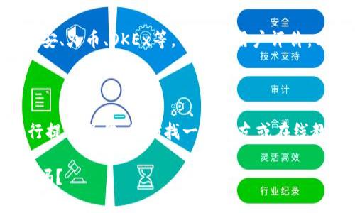 在币币交易平台中，USDT（泰达币）是一种广泛使用的加密货币。许多用户都希望能够将其兑换或提取到个人钱包中，以便更好地管理自己的资产。那么，币币账户的USDT是否可以提到钱包呢？下面我们将详细探讨这个问题。

一、币币账户与钱包的区别

首先，我们需要明确币币账户与个人钱包之间的区别。币币账户通常是在交易平台上创建的账户，用于进行加密货币的交易。用户在这个账户中可以进行买卖，但这些资产实际上是存放在交易所的热钱包或冷钱包中。

而个人钱包则是用户自己掌控的，可以是软件钱包（如手机应用）或硬件钱包（如USB设备）。用户在个人钱包中存储的资产是由自己的私钥掌控的，安全性相对较高。

二、USDT的提取流程

如果你想将币币账户中的USDT提取到个人钱包，通常需要经过以下几个步骤：

ol
  listrong登录交易平台/strong：使用你的账号和密码登录你所在的交易平台。/li
  listrong找到提币选项/strong：在用户界面上通常会有“提币”或“提现”选项，点击进入。/li
  listrong选择USDT/strong：在提币的选项中选择USDT作为提币的币种。/li
  listrong填写信息/strong：输入你的个人钱包地址和提取金额。务必仔细确认钱包地址的正确性，以避免资金损失。/li
  listrong确认提取/strong：平台通常会要求确认一些安全信息，如2FA认证，确认无误后提交提取申请。/li
/ol

完成这些步骤后，USDT就会被转移到你提供的钱包地址中。一般情况下，交易所会在一定时间内处理这一请求。

三、注意事项

在提取USDT前，以下几点是需要特别注意的：

ul
  listrong确认手续费/strong：许多交易平台在提取时会收取手续费，提取前要确认这部分费用，以免影响到账金额。/li
  listrong最小提取金额/strong：不同平台可能设定了最低提取金额，比如0.1 USDT，你需要确保提取金额满足这一要求。/li
  listrong地址核对/strong：在进行资金转移时，一定要仔细核对钱包地址，确保输入正确，因为区块链网络的转账是不可逆的。/li
/ul

四、交易平台的选择

选择一个可靠的交易平台非常重要。不同平台在安全性、用户体验、交易手续费等方面存在较大差异。建议选择有良好声誉的交易所，例如币安、火币、OKEx等，并阅读用户评价，以获得最佳的体验。

五、总结

所以，币币账户中的USDT是可以提取到个人钱包的。了解提取过程，掌握一些注意事项，可以让你的交易体验更加顺利。如果你是第一次进行提币操作，不妨找一些朋友或在线教程帮助你，这样可以减少错误发生的概率。而对于加密货币的管理，分散存储资金在不同的钱包里，保持资产的安全，也是一种不错的方式。

总之，USDT的提取是相对简单的，只需要遵循交易平台的指引，保证账户安全，你就可以轻松将资产转移到自己的钱包中...你准备好开始了吗？